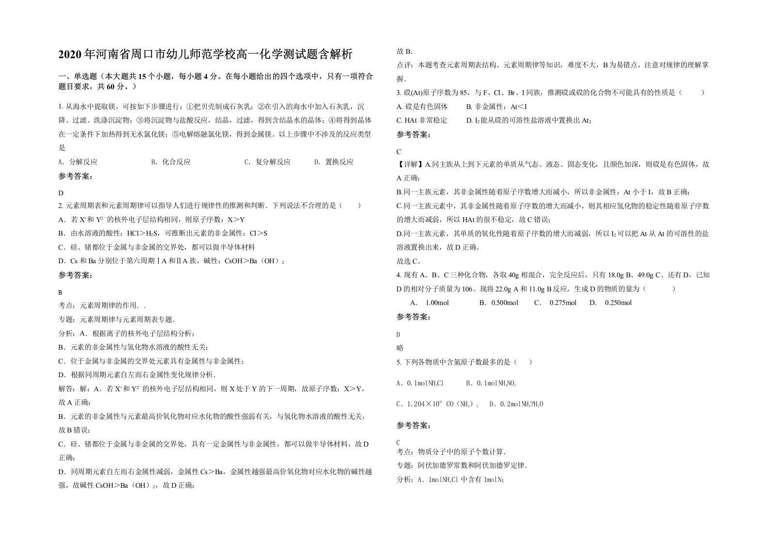 2020年河南省周口市幼儿师范学校高一化学测试题含解析