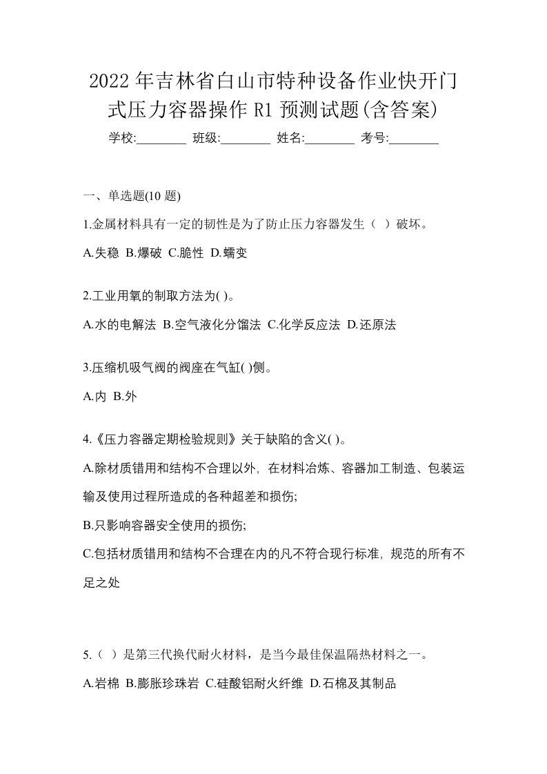 2022年吉林省白山市特种设备作业快开门式压力容器操作R1预测试题含答案