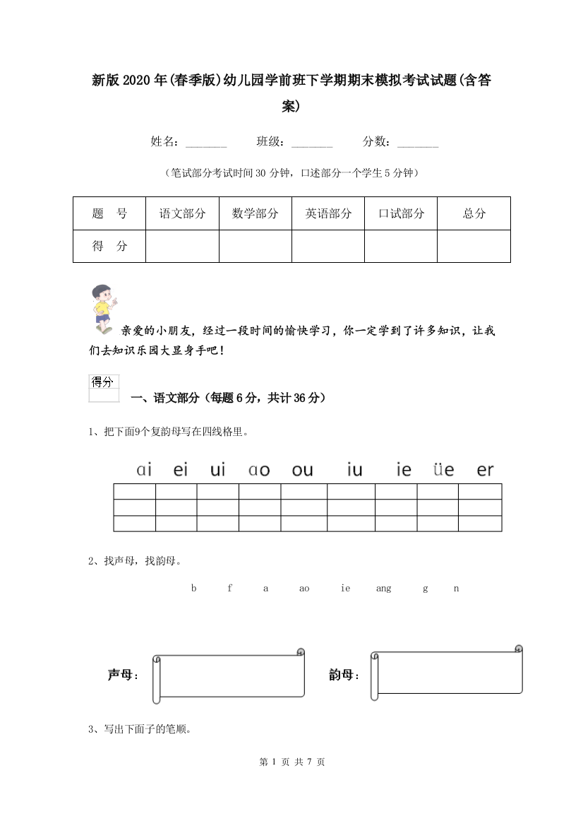 新版2020年(春季版)幼儿园学前班下学期期末模拟考试试题(含答案)