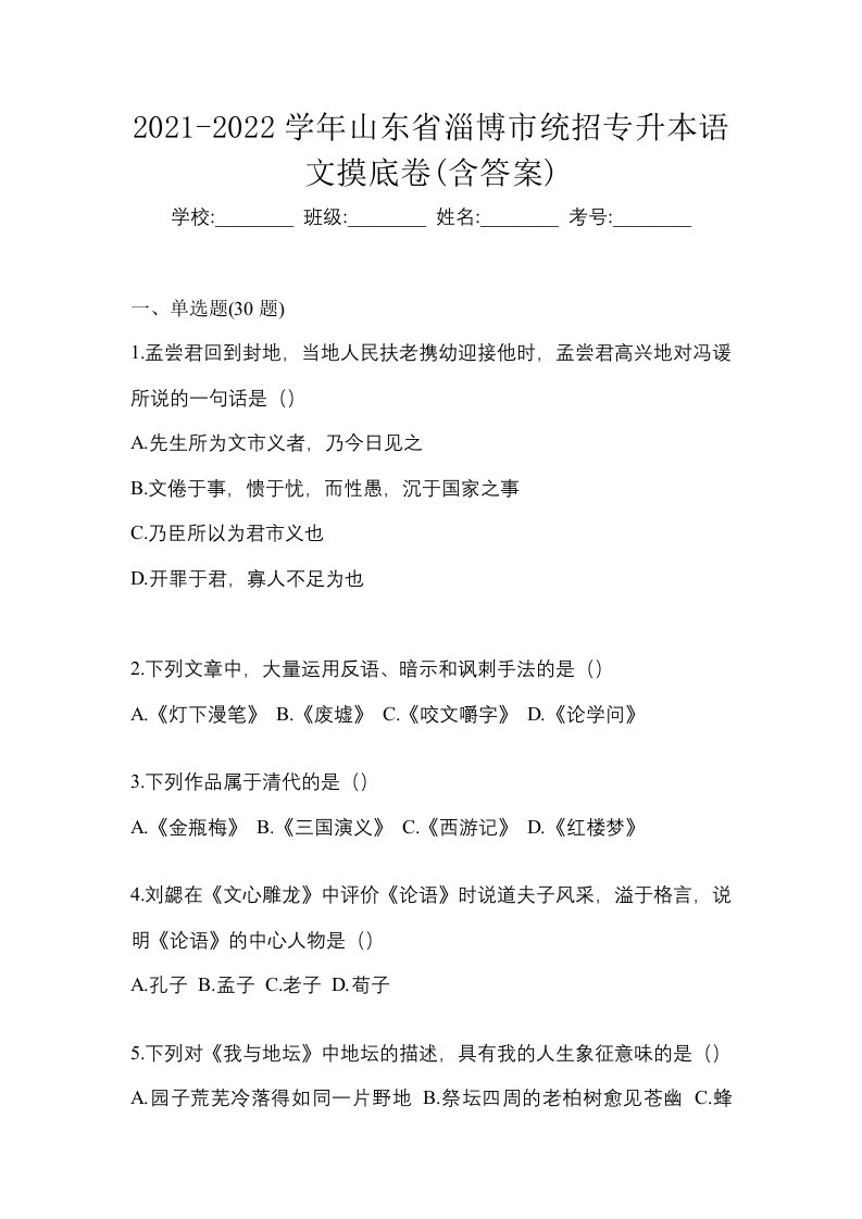 2021-2022学年山东省淄博市统招专升本语文摸底卷含答案