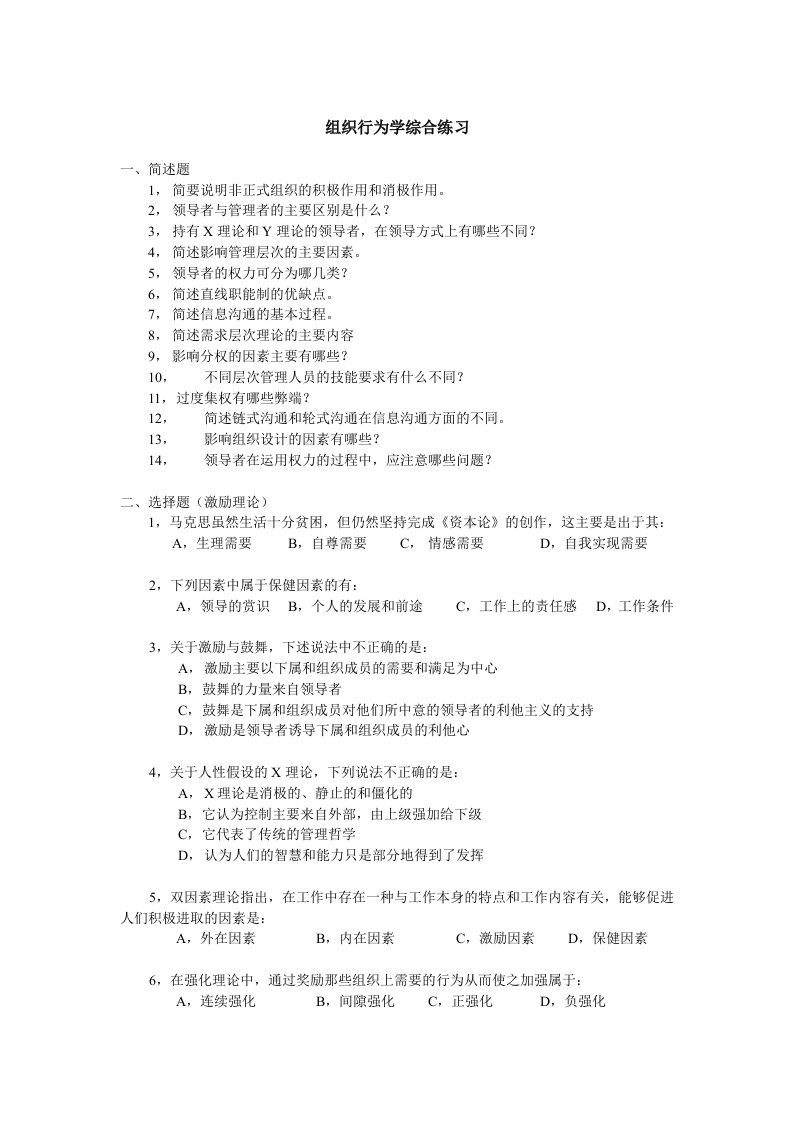 组织行为学综合练习题