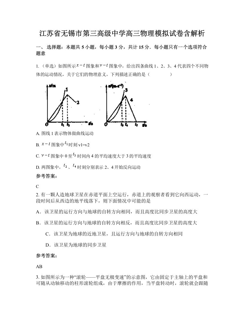 江苏省无锡市第三高级中学高三物理模拟试卷含解析