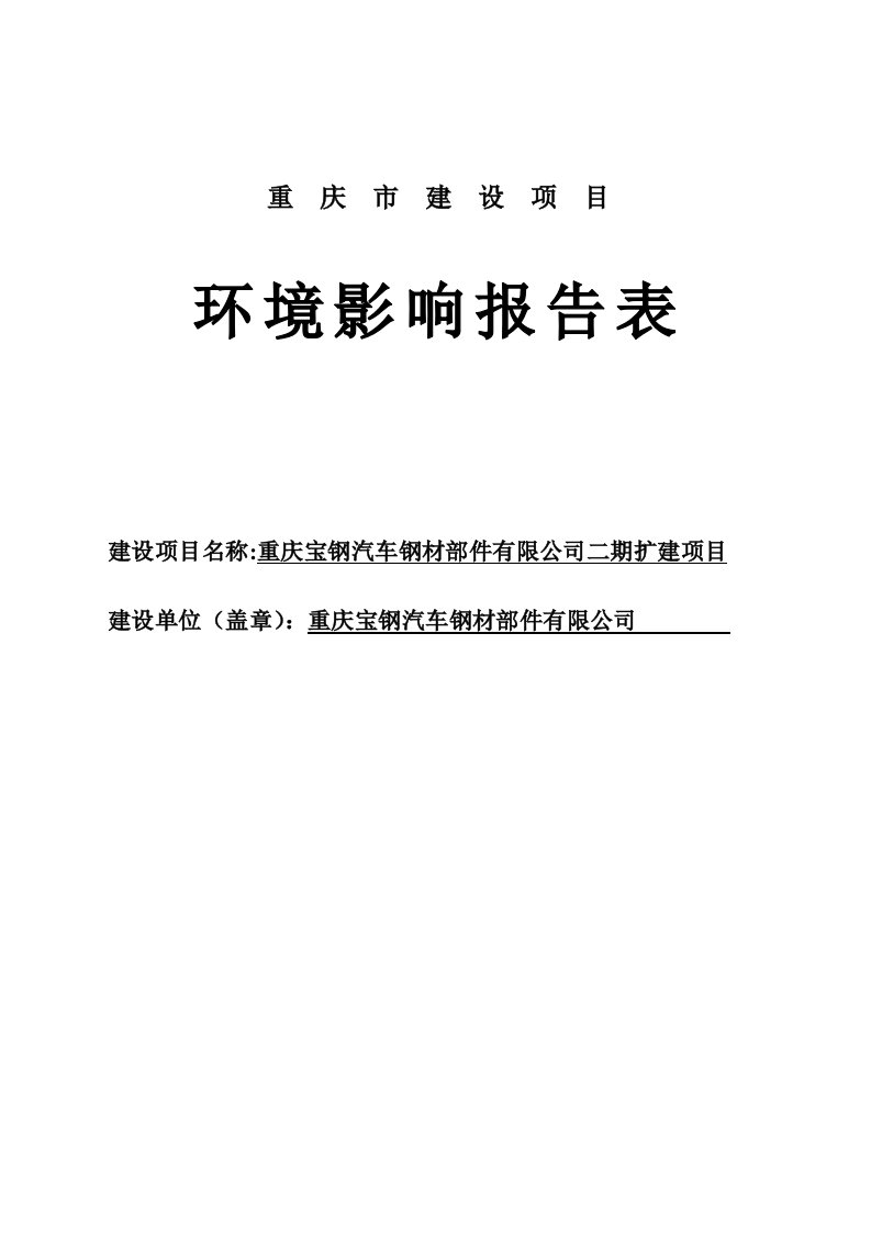 宝钢汽车钢材部件有限公司(二期)扩建项目环境影响报告表