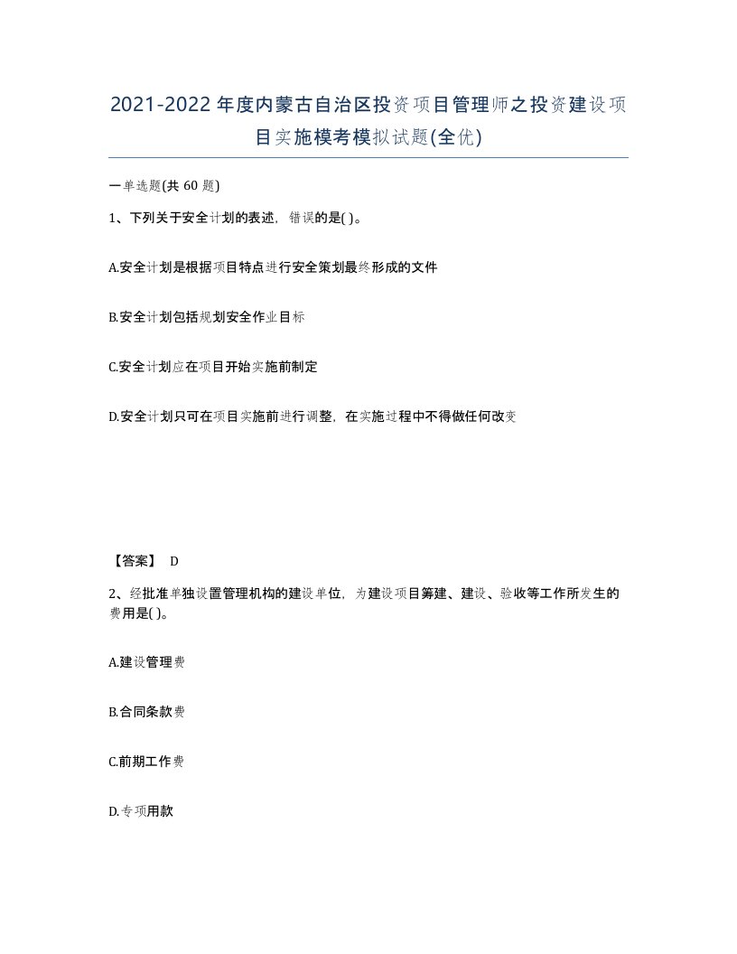 2021-2022年度内蒙古自治区投资项目管理师之投资建设项目实施模考模拟试题全优