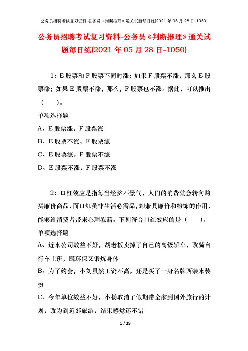 公务员招聘考试复习资料-公务员判断推理通关试题每日练2021年05月28日-1050