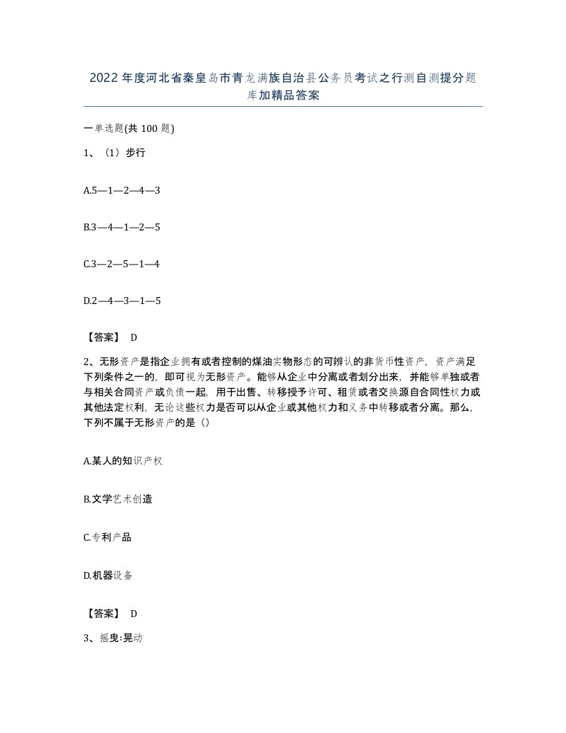 2022年度河北省秦皇岛市青龙满族自治县公务员考试之行测自测提分题库加答案