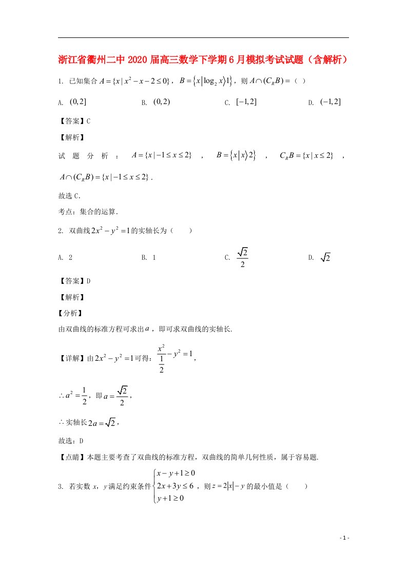 浙江省衢州二中2020届高三数学下学期6月模拟考试试题含解析