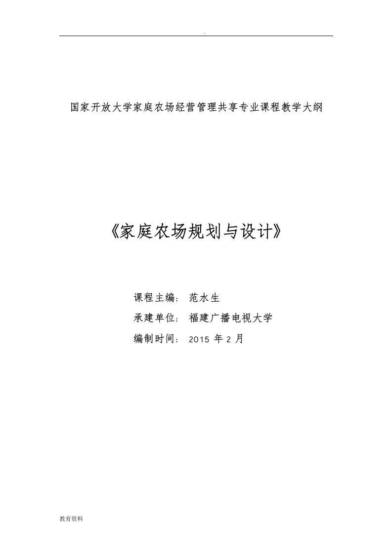 家庭农场规划与设计教学大纲