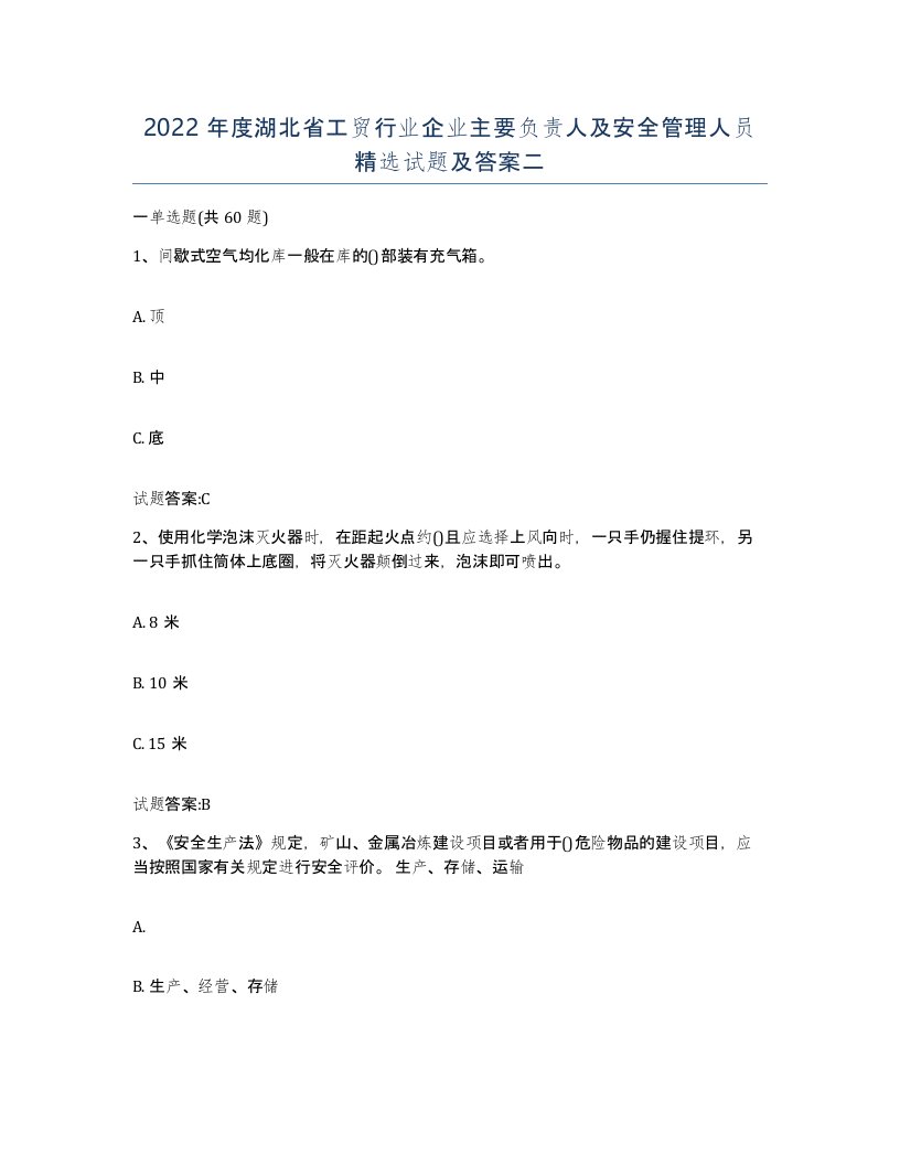 2022年度湖北省工贸行业企业主要负责人及安全管理人员试题及答案二