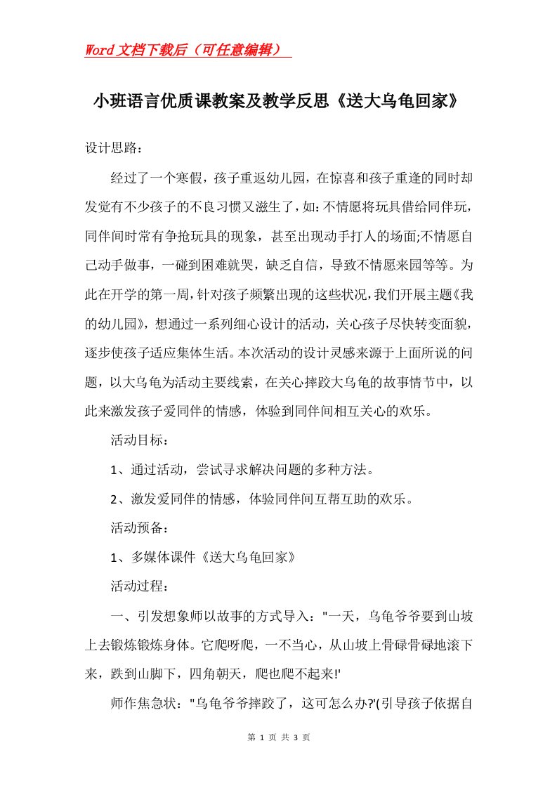 小班语言优质课教案及教学反思送大乌龟回家