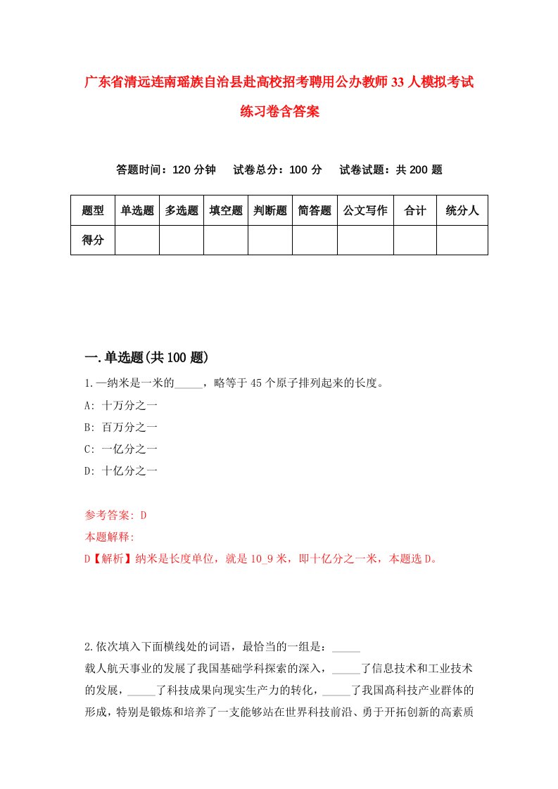 广东省清远连南瑶族自治县赴高校招考聘用公办教师33人模拟考试练习卷含答案第2次