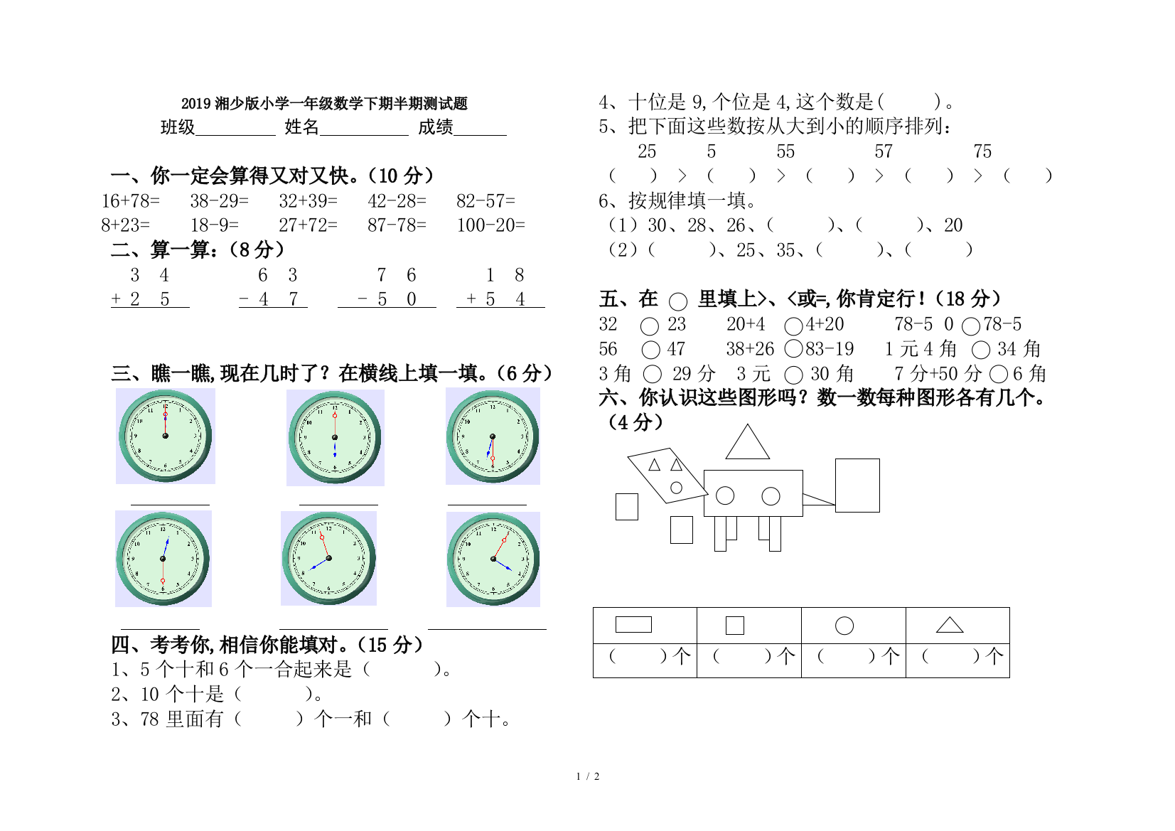 2019湘少版小学一年级数学下期半期测试题