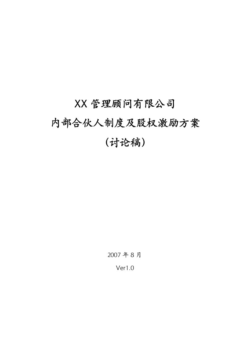 某管理顾问有限公司内部合伙人制度及股权激励方案