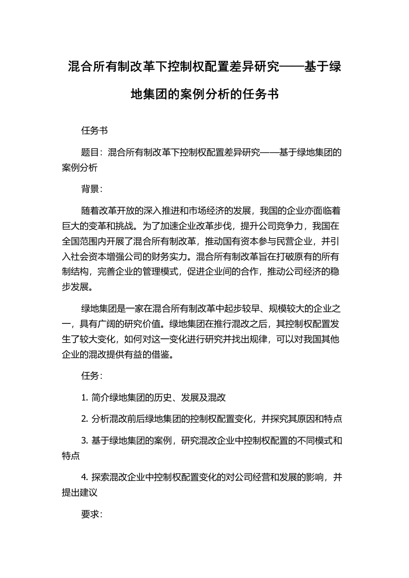 混合所有制改革下控制权配置差异研究——基于绿地集团的案例分析的任务书