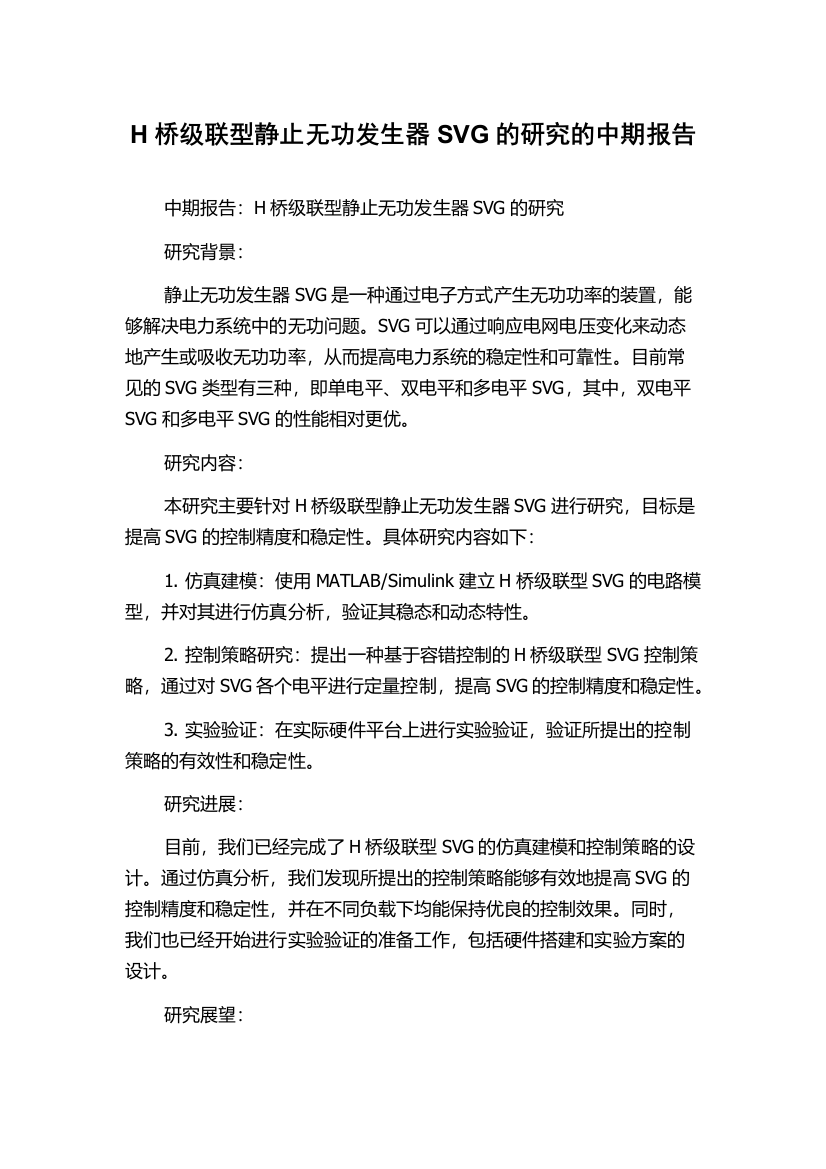 H桥级联型静止无功发生器SVG的研究的中期报告