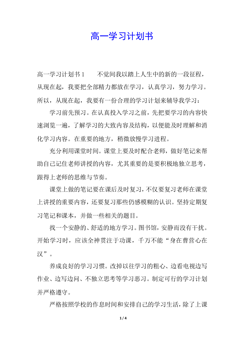 高一学习计划书