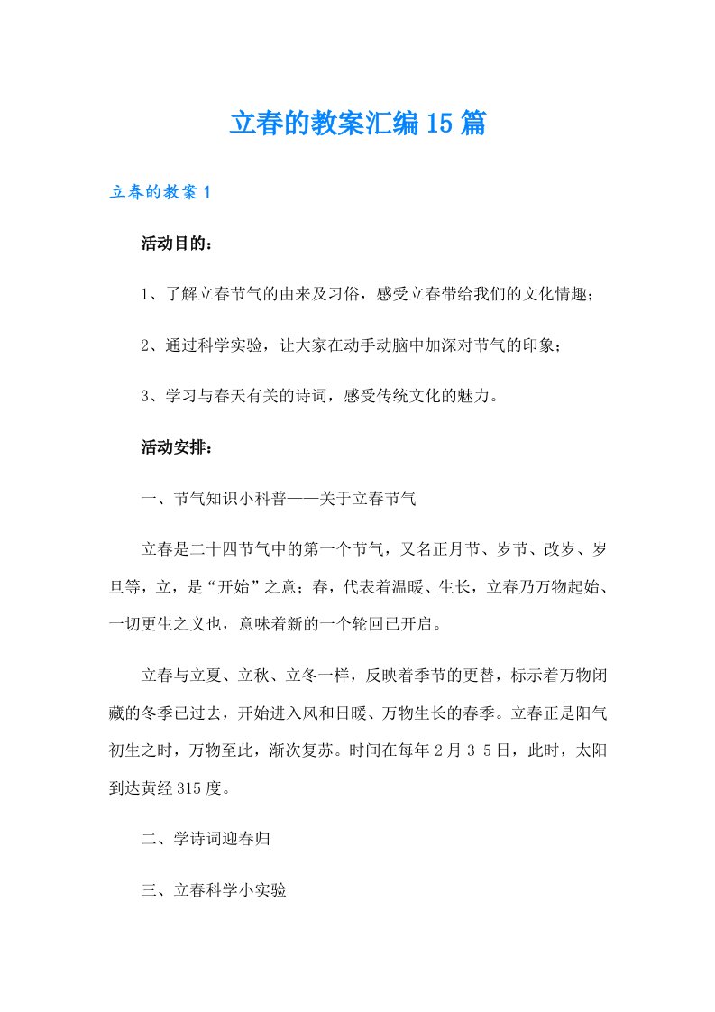 立春的教案汇编15篇