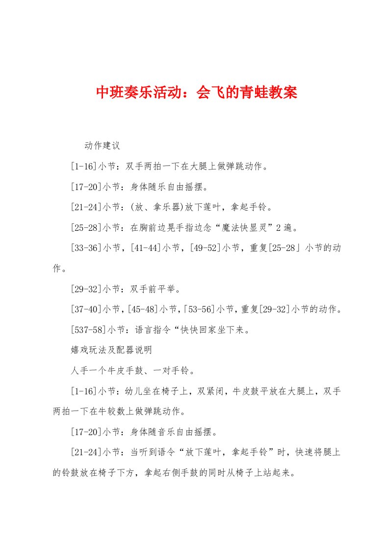 中班奏乐活动：会飞的青蛙教案