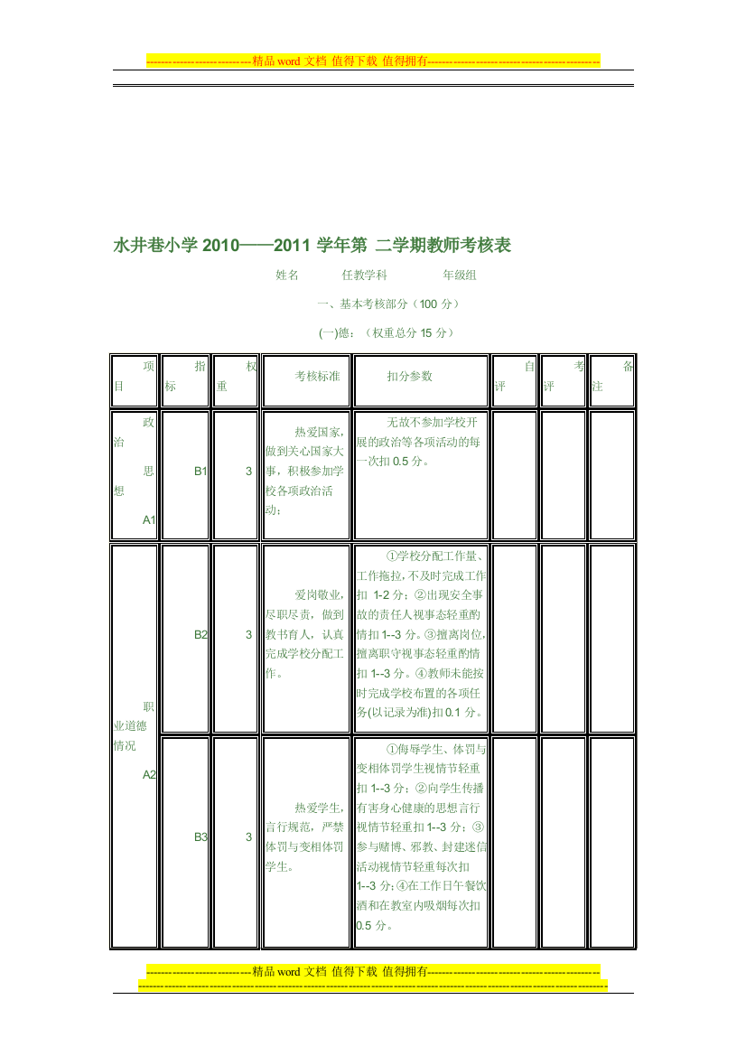 缙云县实验小学2010学年第-一-学期教师考核表.