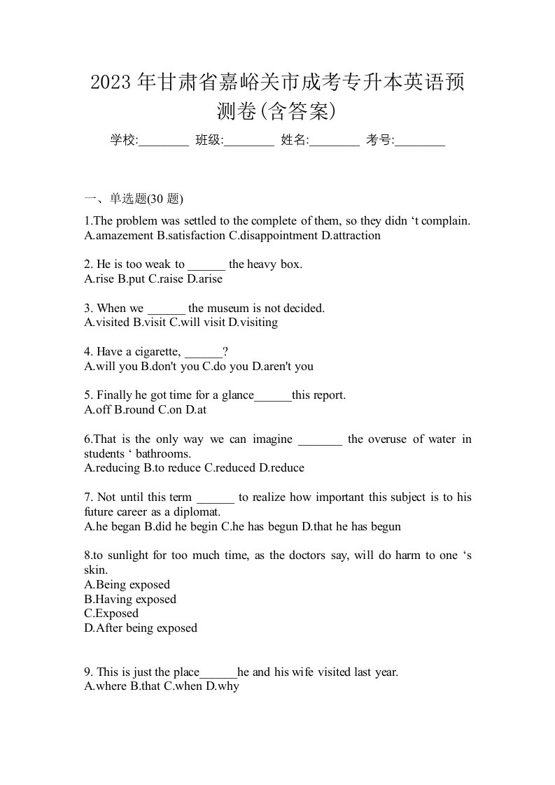 2023年甘肃省嘉峪关市成考专升本英语预测卷含答案