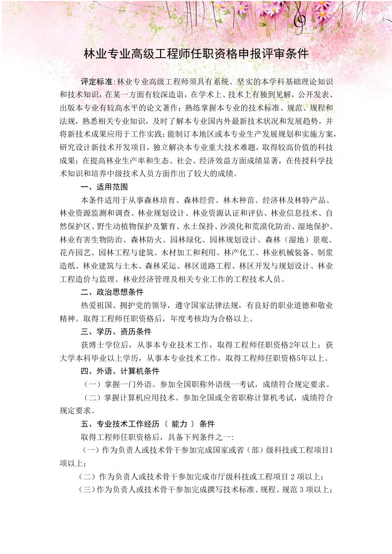 林业专业高级工程师任职资格申报评审条件