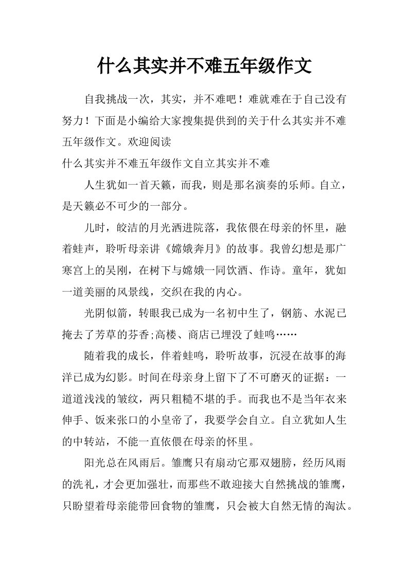 什么其实并不难五年级作文