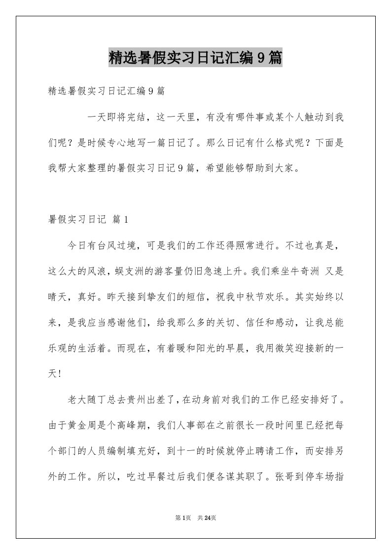 暑假实习日记汇编9篇