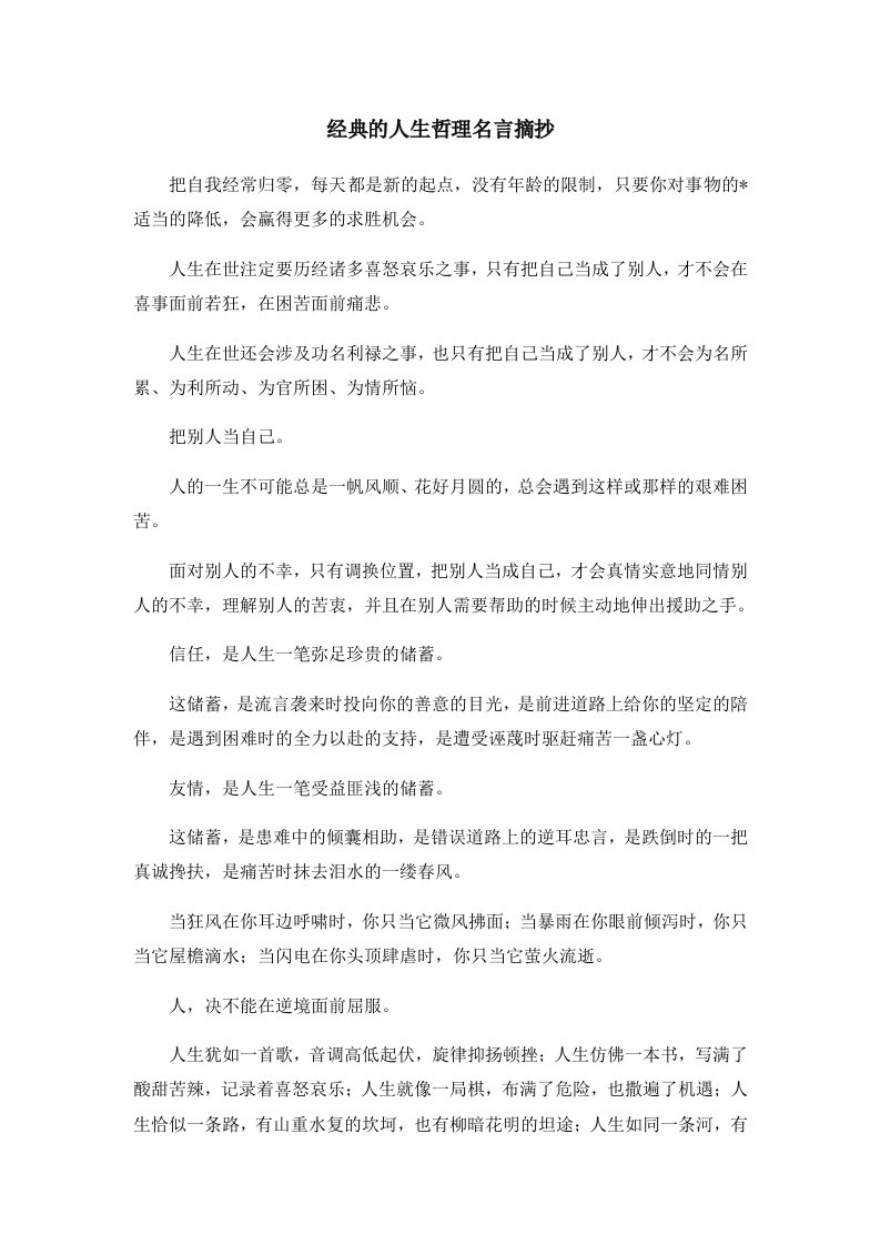 经典的人生哲理名言摘抄