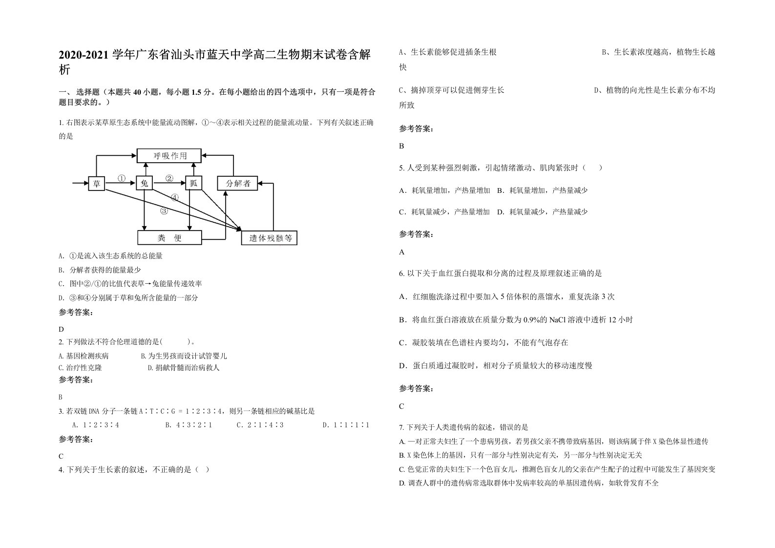 2020-2021学年广东省汕头市蓝天中学高二生物期末试卷含解析