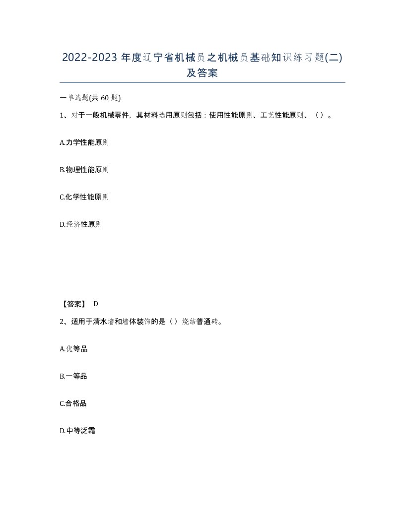 2022-2023年度辽宁省机械员之机械员基础知识练习题二及答案