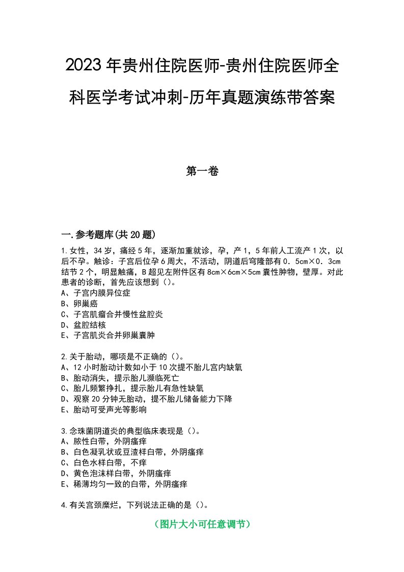 2023年贵州住院医师-贵州住院医师全科医学考试冲刺-历年真题演练带答案