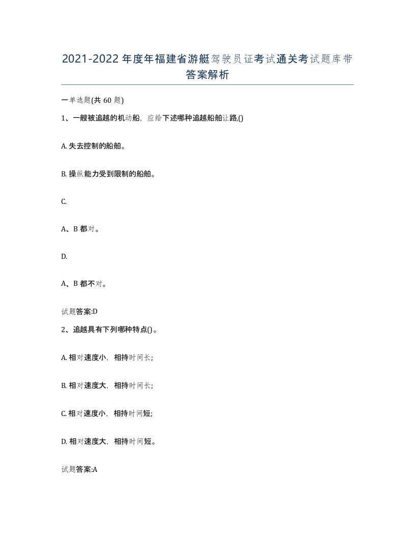 2021-2022年度年福建省游艇驾驶员证考试通关考试题库带答案解析