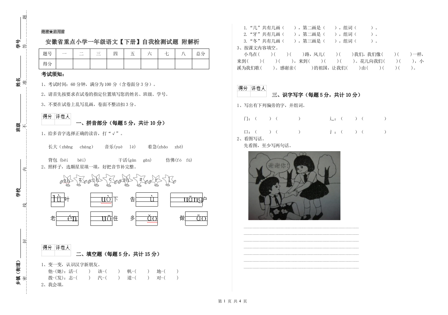 安徽省重点小学一年级语文【下册】自我检测试题-附解析