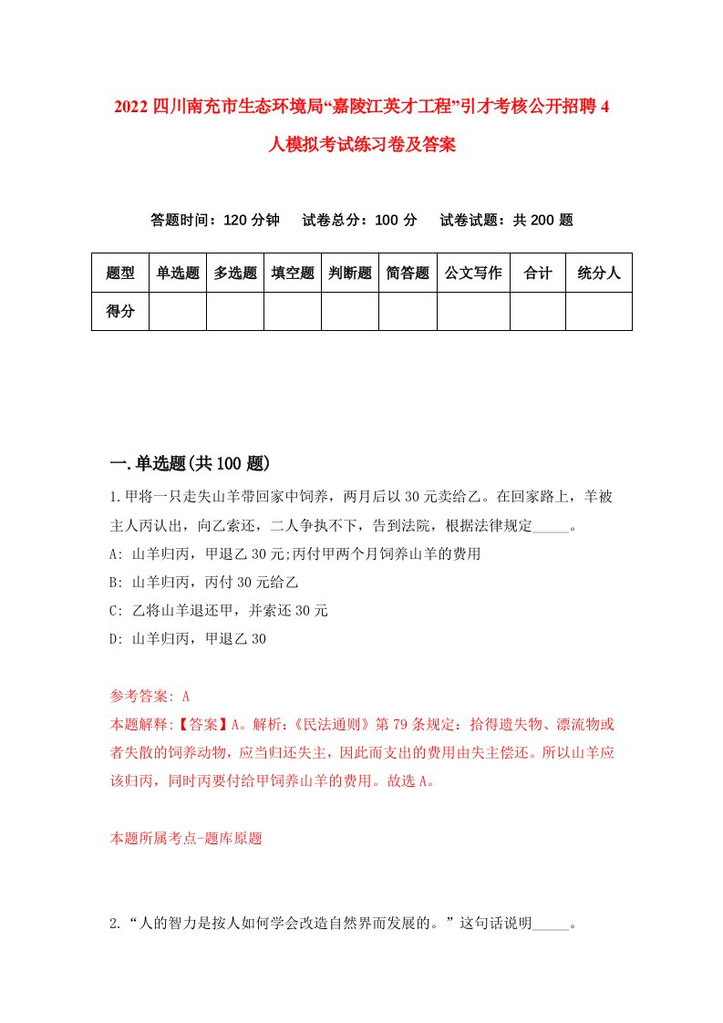 2022四川南充市生态环境局嘉陵江英才工程引才考核公开招聘4人模拟考试练习卷及答案第5版