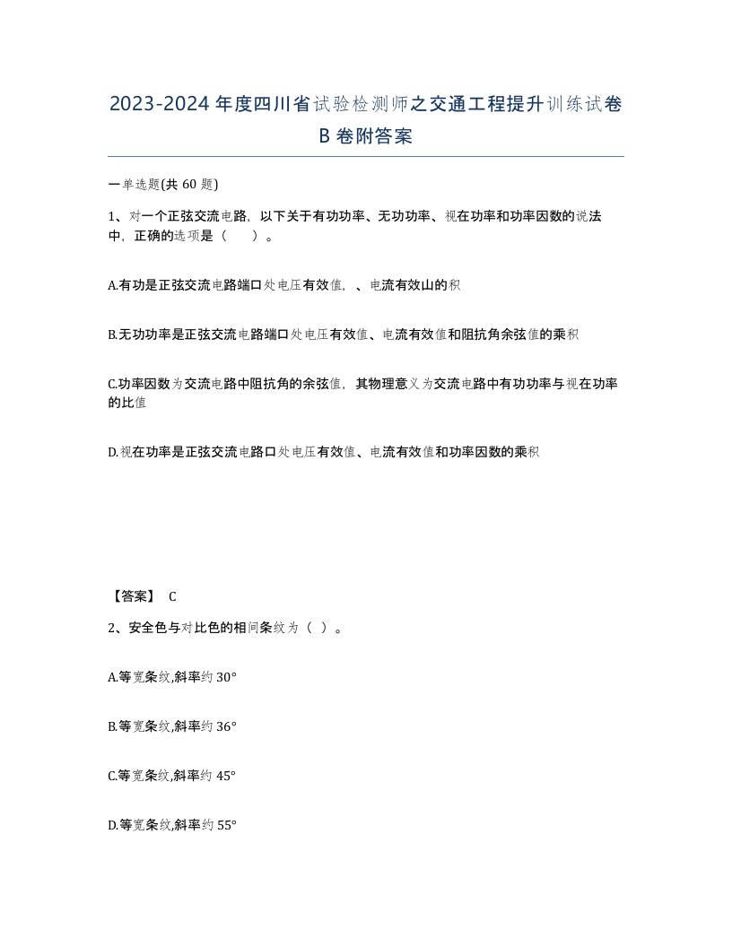 2023-2024年度四川省试验检测师之交通工程提升训练试卷B卷附答案