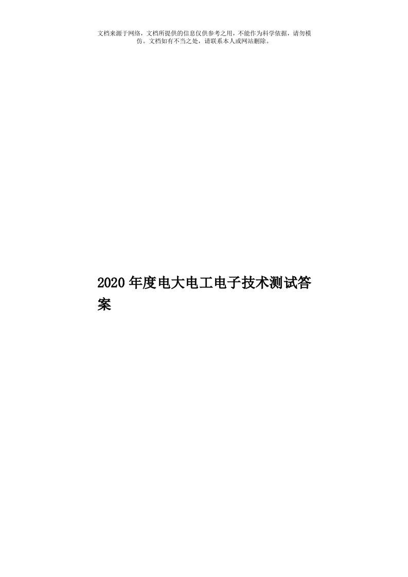 2020年度电大电工电子技术测试答案模板