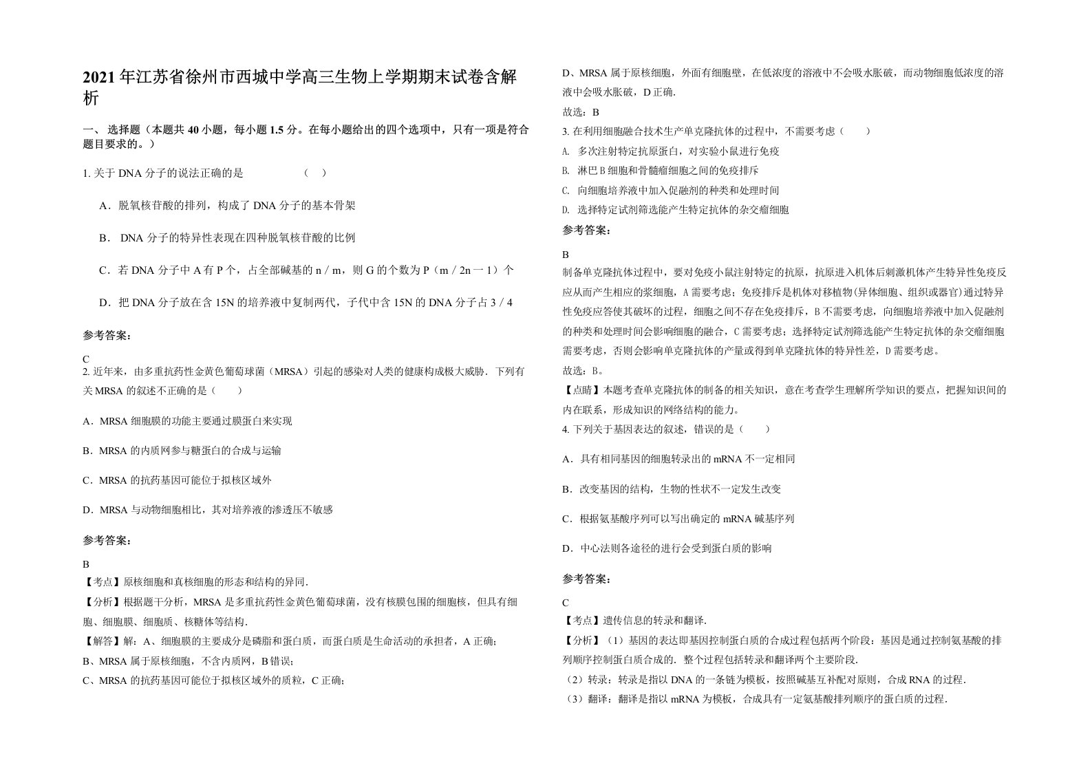 2021年江苏省徐州市西城中学高三生物上学期期末试卷含解析