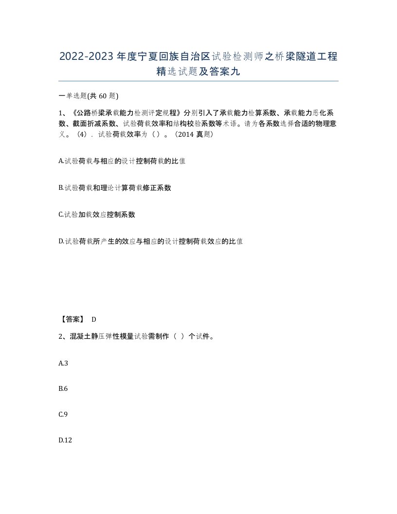 2022-2023年度宁夏回族自治区试验检测师之桥梁隧道工程试题及答案九