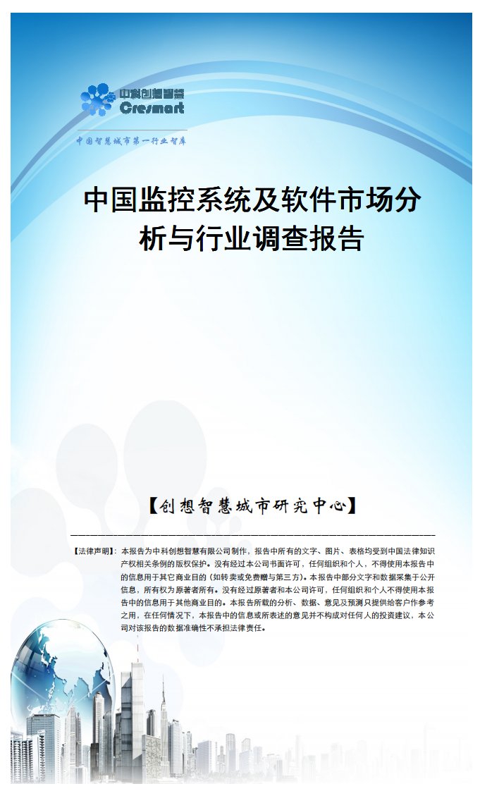 【创想智慧城市研究中心】中国监控系统及软件市场分析与行业调查报告