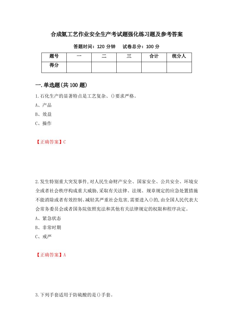 合成氨工艺作业安全生产考试题强化练习题及参考答案第34期