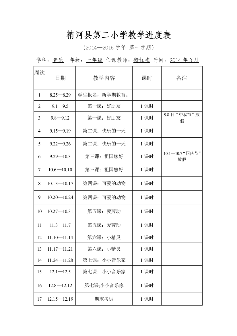 一年级音乐上册教学计划、进度表