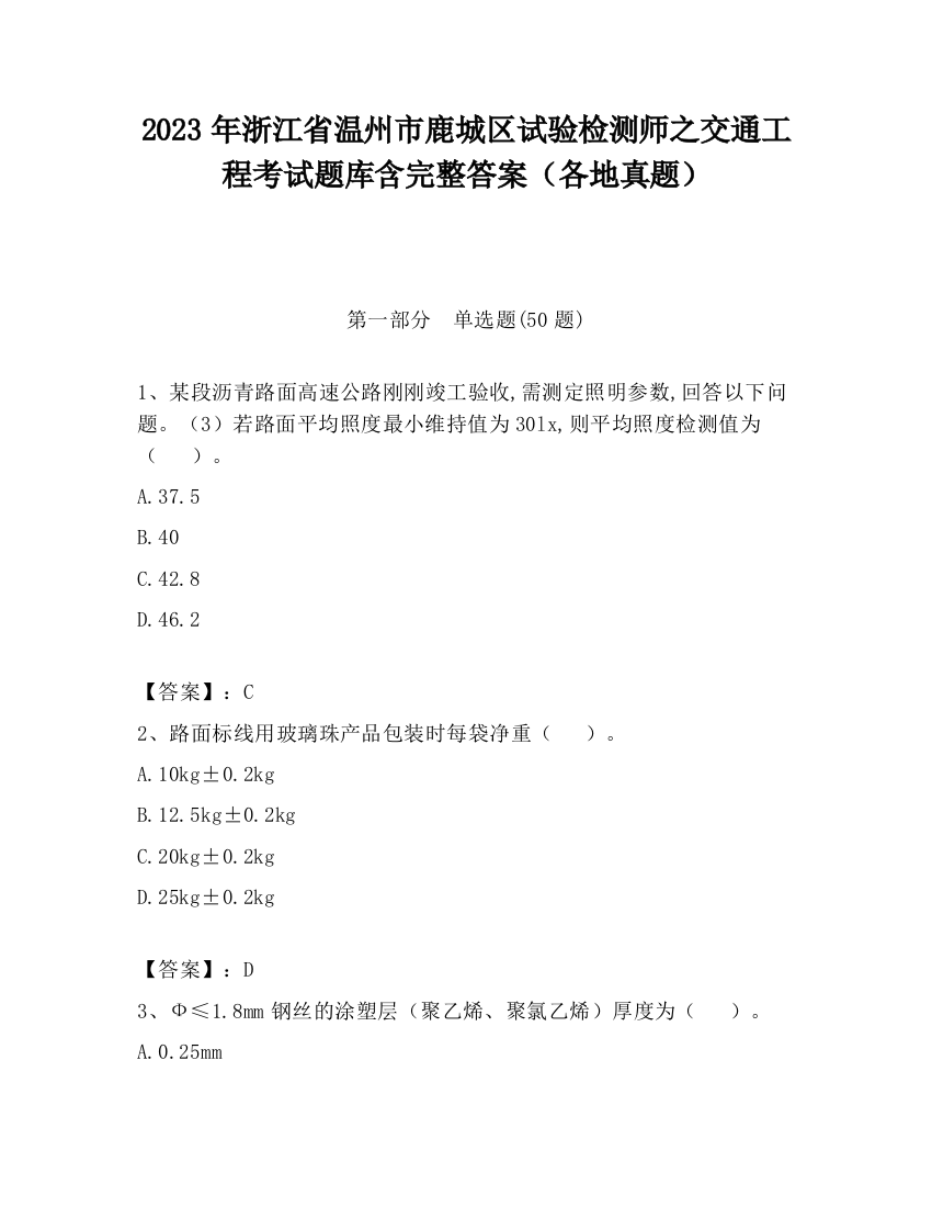 2023年浙江省温州市鹿城区试验检测师之交通工程考试题库含完整答案（各地真题）