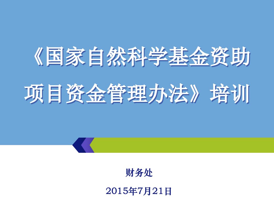 《国家自然科学基金资助项目资金管理办法》培训