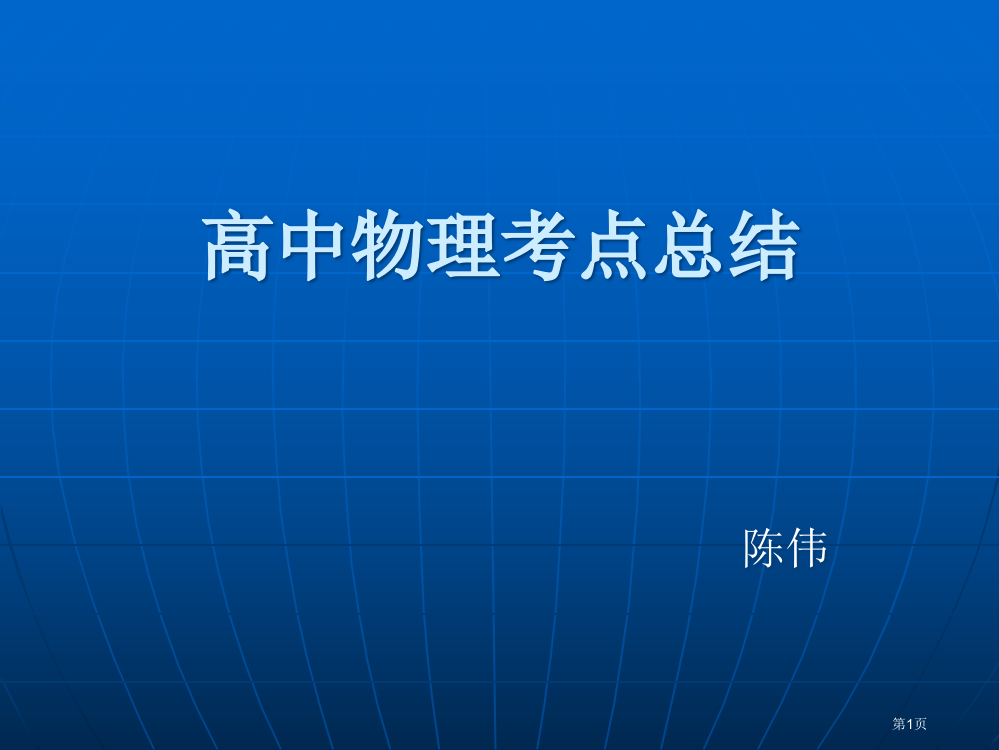 高中物理考点总结省公开课一等奖全国示范课微课金奖PPT课件