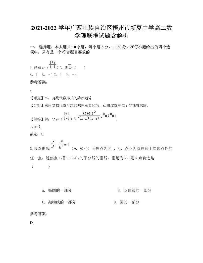 2021-2022学年广西壮族自治区梧州市新夏中学高二数学理联考试题含解析