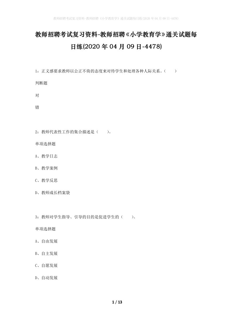 教师招聘考试复习资料-教师招聘小学教育学通关试题每日练2020年04月09日-4478