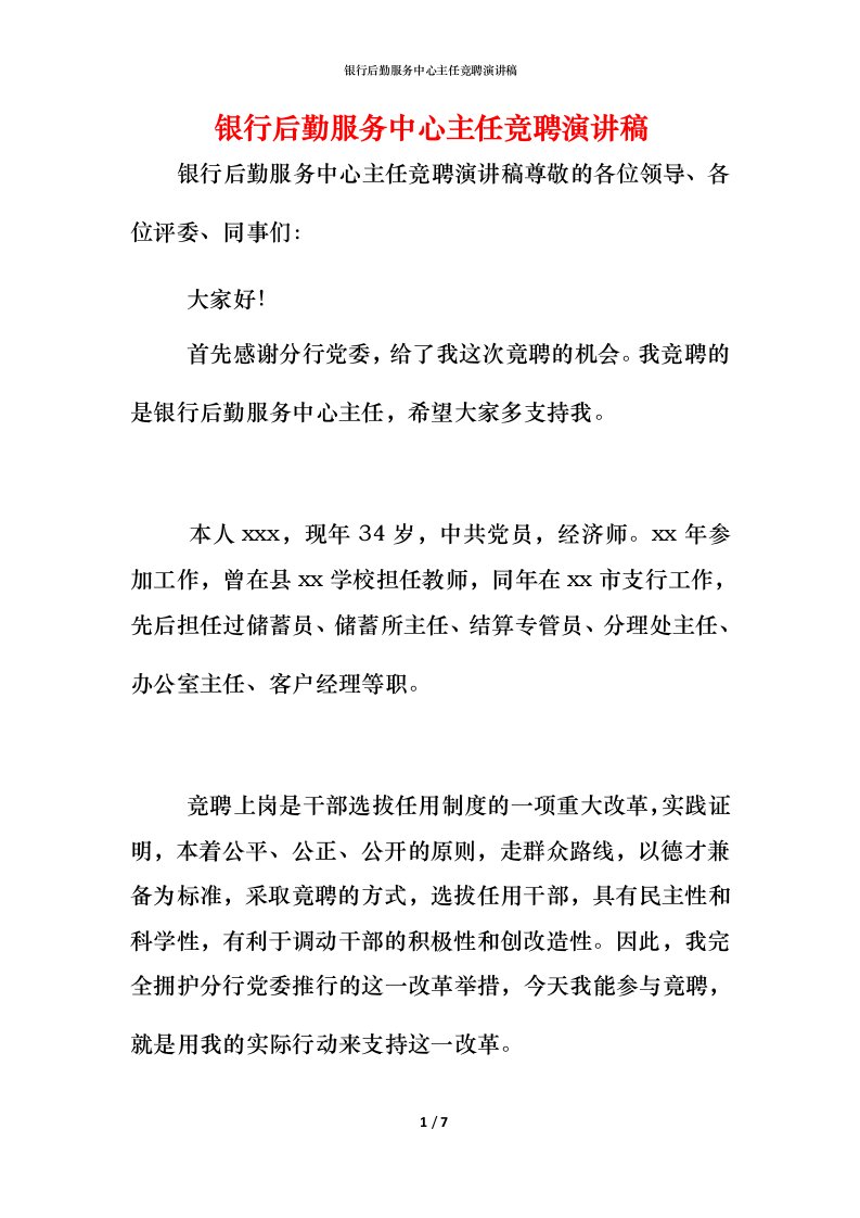 精编银行后勤服务中心主任竞聘演讲稿