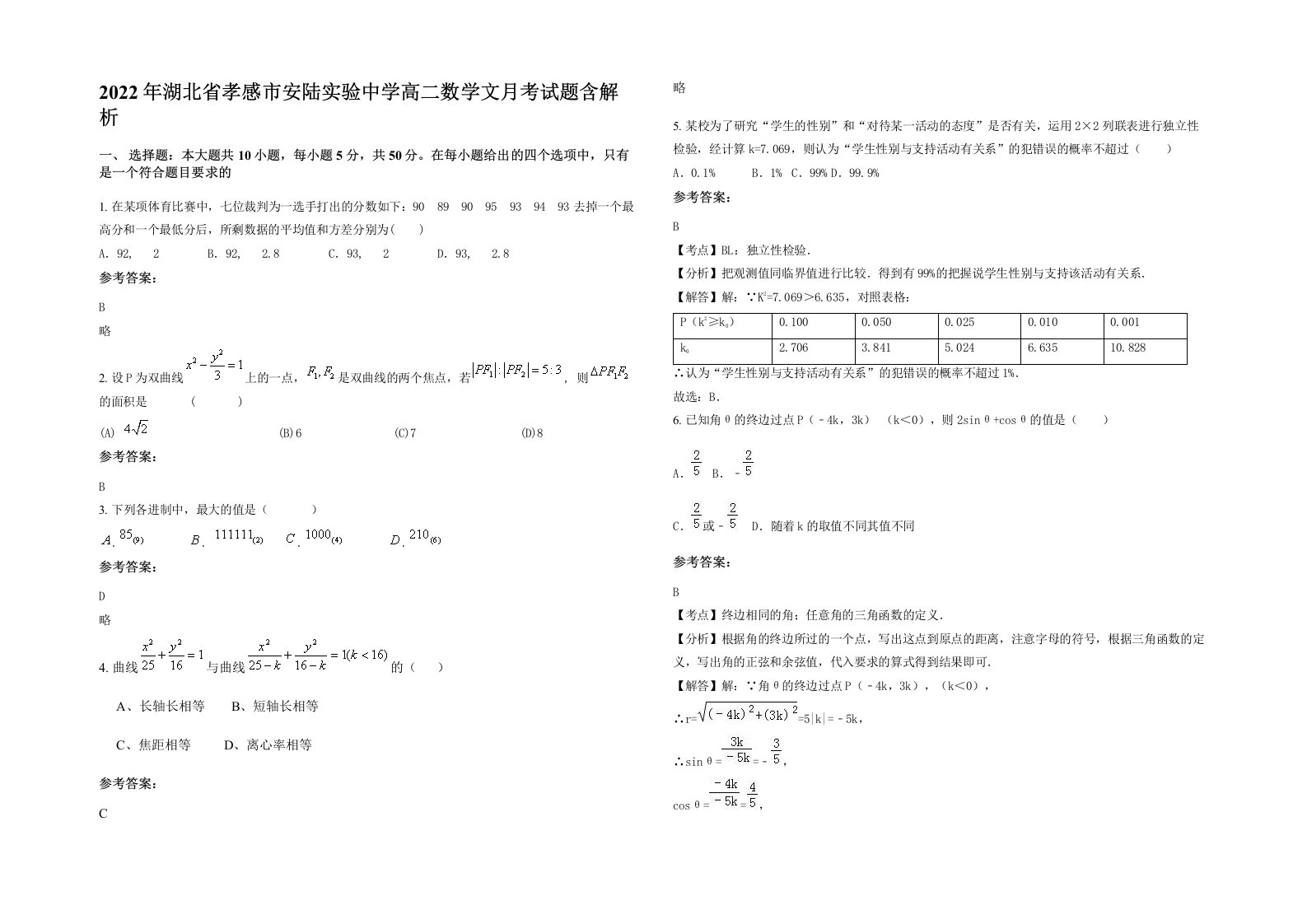 2022年湖北省孝感市安陆实验中学高二数学文月考试题含解析