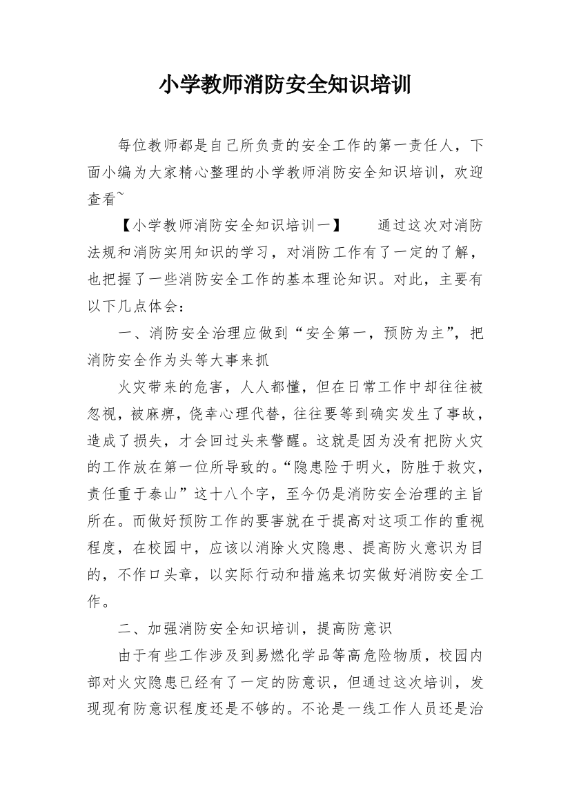 小学教师消防安全知识培训