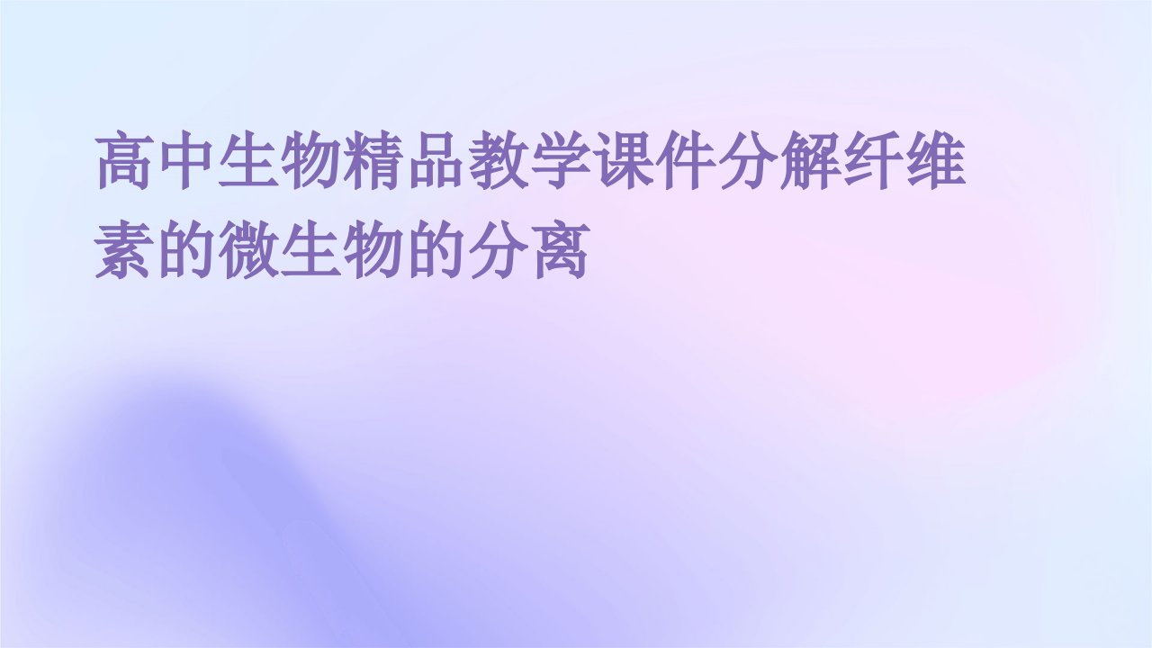 高中生物教学课件：分解纤维素的微生物的分离7人教版选修